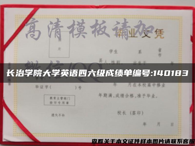 长治学院大学英语四六级成绩单编号:140183