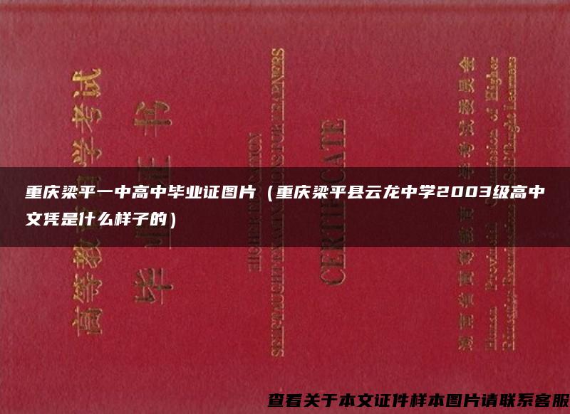 重庆梁平一中高中毕业证图片（重庆梁平县云龙中学2003级高中文凭是什么样子的）