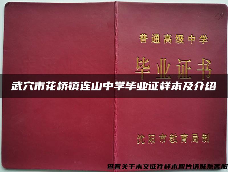 武穴市花桥镇连山中学毕业证样本及介绍