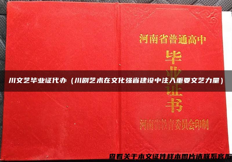 川文艺毕业证代办（川剧艺术在文化强省建设中注入重要文艺力量）