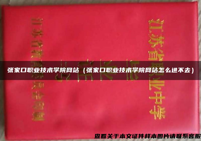 张家口职业技术学院网站（张家口职业技术学院网站怎么进不去）