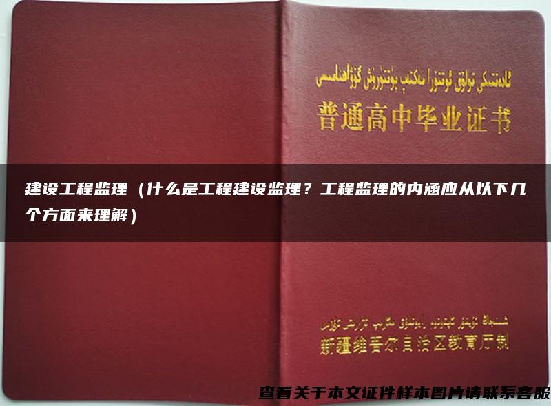 建设工程监理（什么是工程建设监理？工程监理的内涵应从以下几个方面来理解）