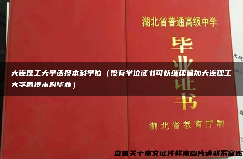 大连理工大学函授本科学位（没有学位证书可以继续参加大连理工大学函授本科毕业）