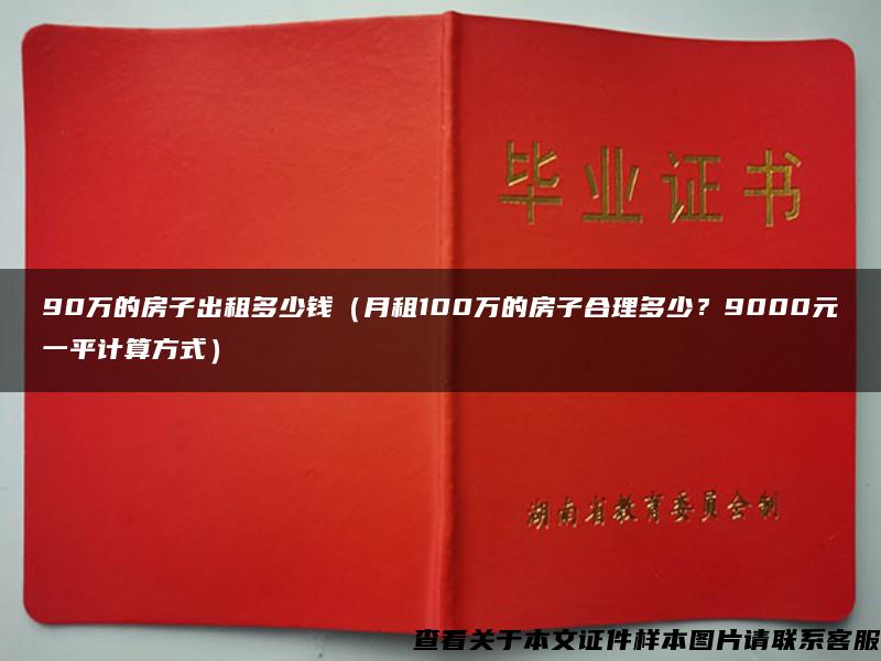 90万的房子出租多少钱（月租100万的房子合理多少？9000元一平计算方式）