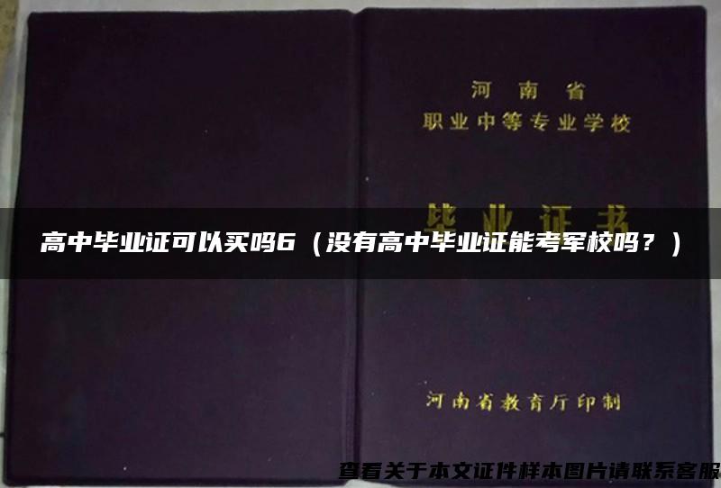 高中毕业证可以买吗6（没有高中毕业证能考军校吗？）