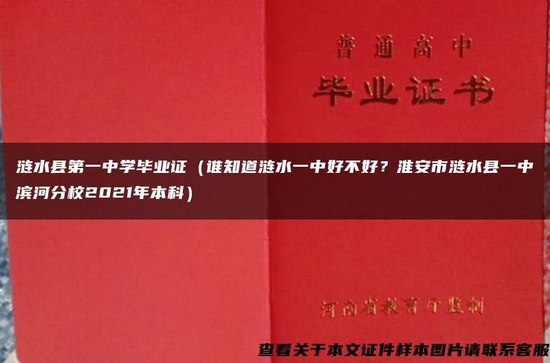 涟水县第一中学毕业证（谁知道涟水一中好不好？淮安市涟水县一中滨河分校2021年本科）