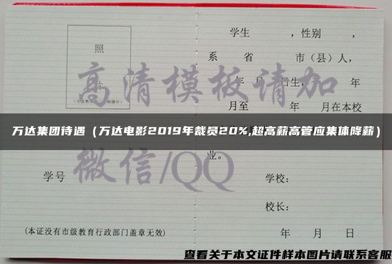 万达集团待遇（万达电影2019年裁员20%,超高薪高管应集体降薪）