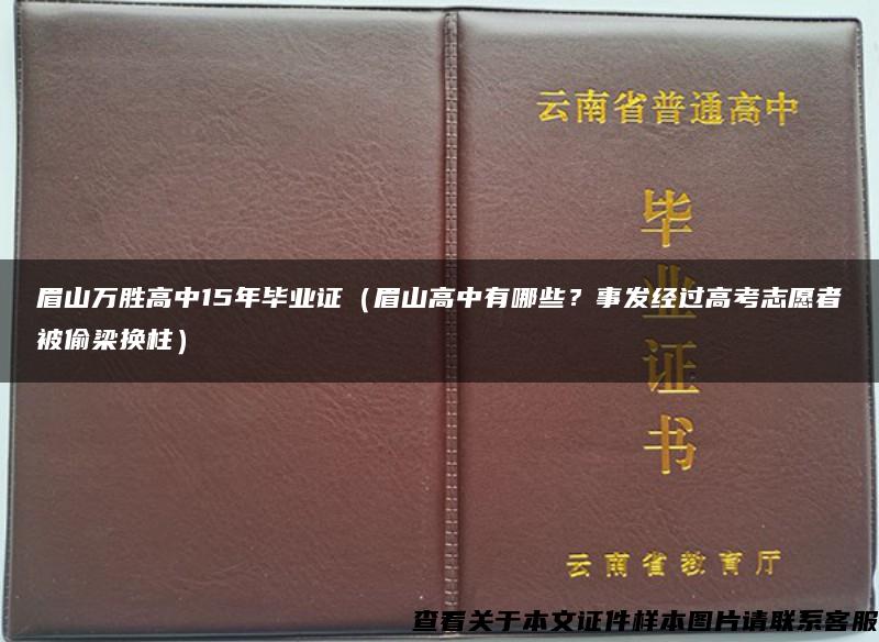 眉山万胜高中15年毕业证（眉山高中有哪些？事发经过高考志愿者被偷梁换柱）