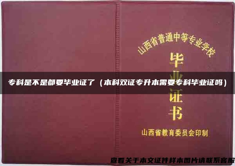 专科是不是都要毕业证了（本科双证专升本需要专科毕业证吗）