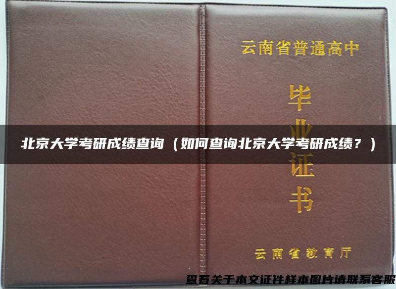 北京大学考研成绩查询（如何查询北京大学考研成绩？）