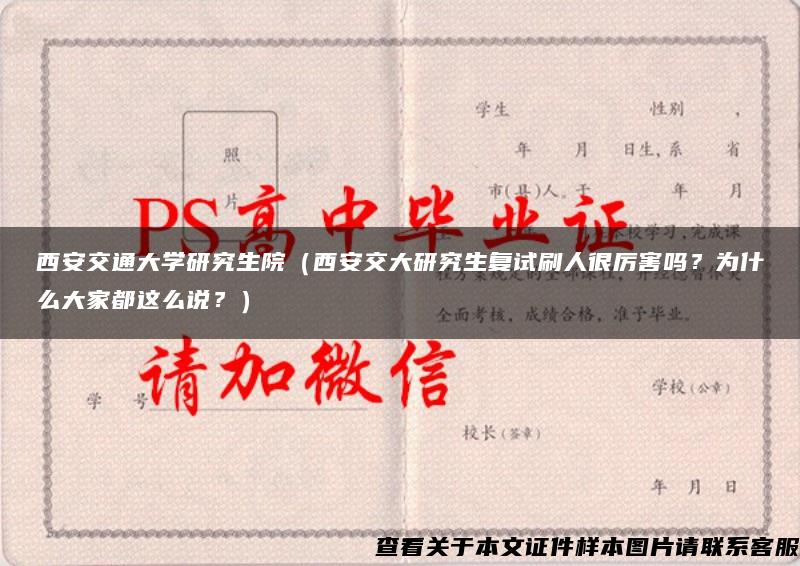 西安交通大学研究生院（西安交大研究生复试刷人很厉害吗？为什么大家都这么说？）