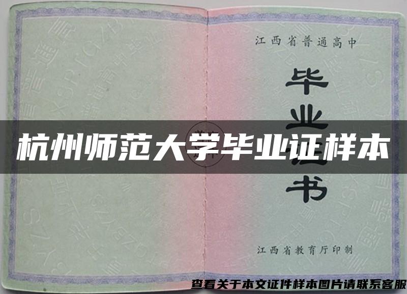 杭州师范大学毕业证样本