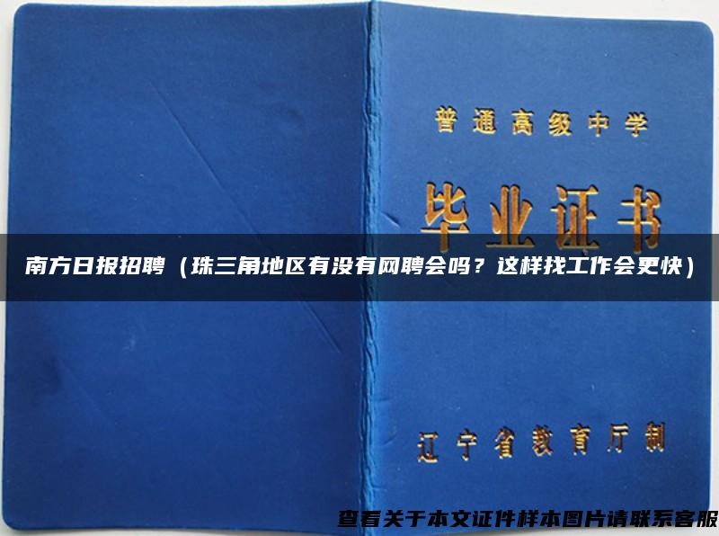 南方日报招聘（珠三角地区有没有网聘会吗？这样找工作会更快）