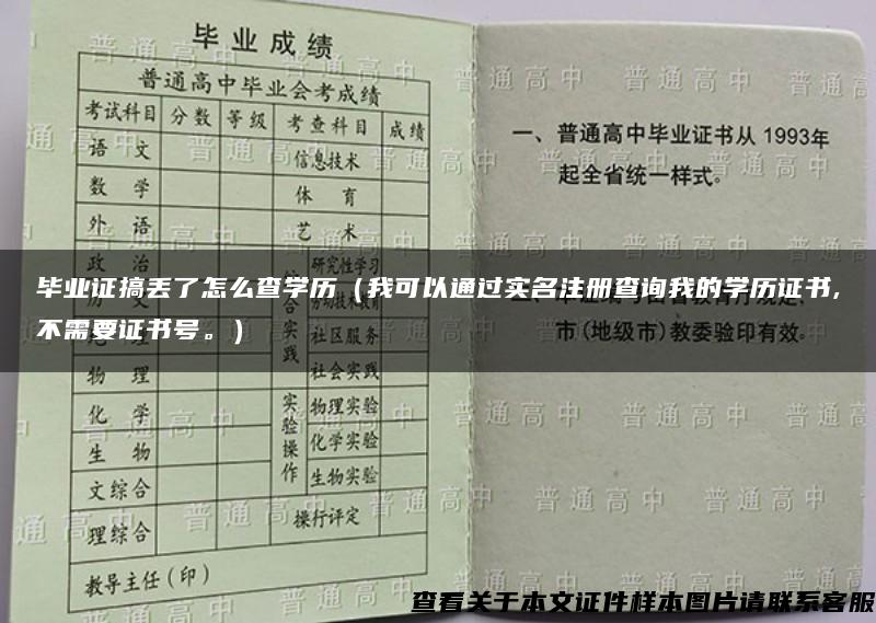 毕业证搞丢了怎么查学历（我可以通过实名注册查询我的学历证书,不需要证书号。）