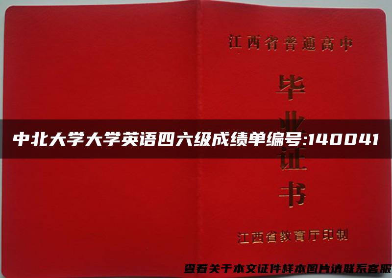 中北大学大学英语四六级成绩单编号:140041