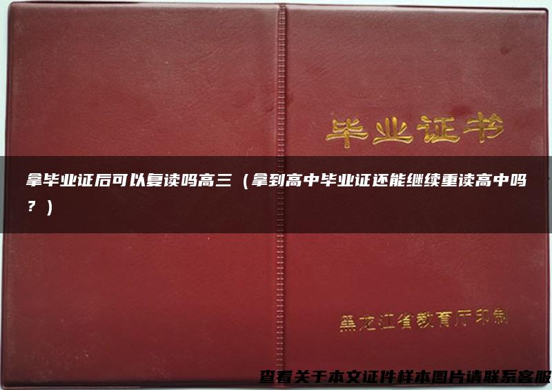 拿毕业证后可以复读吗高三（拿到高中毕业证还能继续重读高中吗？）