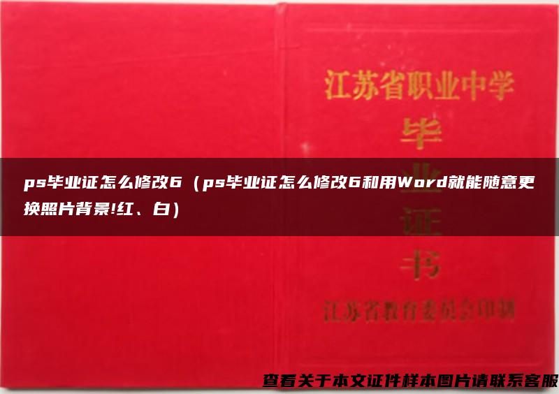 ps毕业证怎么修改6（ps毕业证怎么修改6和用Word就能随意更换照片背景!红、白）