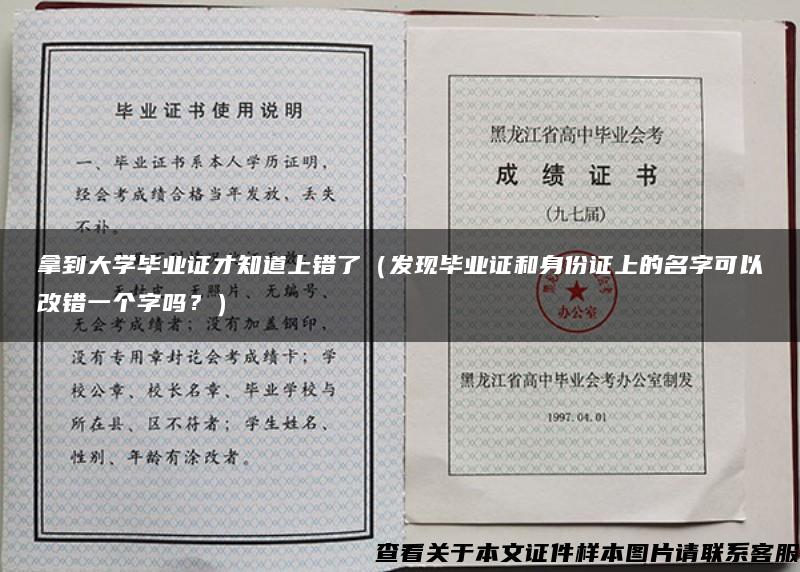 拿到大学毕业证才知道上错了（发现毕业证和身份证上的名字可以改错一个字吗？）