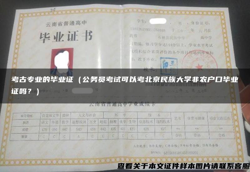 考古专业的毕业证（公务员考试可以考北京民族大学非农户口毕业证吗？）