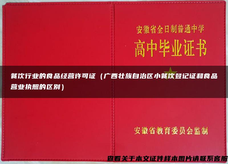 餐饮行业的食品经营许可证（广西壮族自治区小餐饮登记证和食品营业执照的区别）