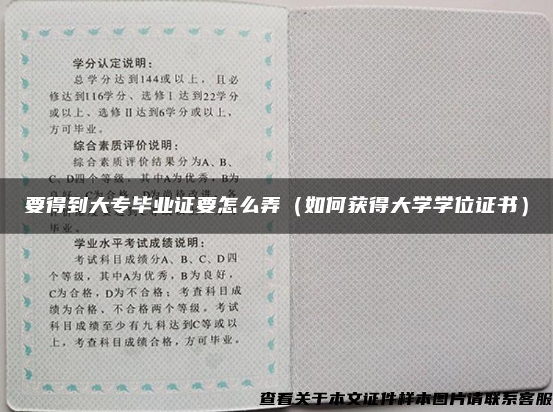 要得到大专毕业证要怎么弄（如何获得大学学位证书）