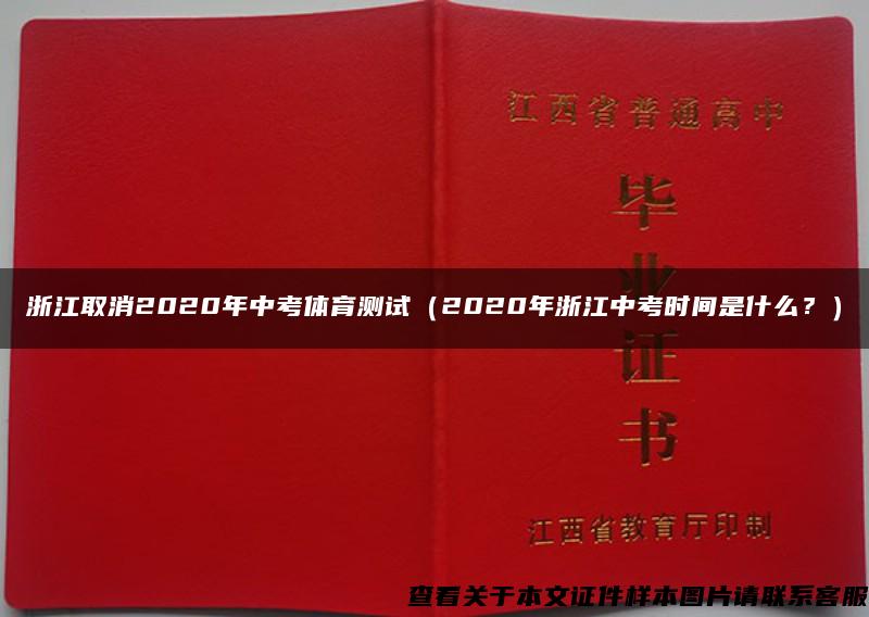 浙江取消2020年中考体育测试（2020年浙江中考时间是什么？）