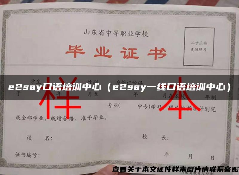 e2say口语培训中心（e2say一线口语培训中心）