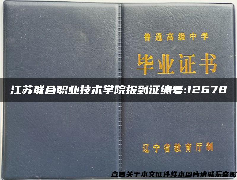 江苏联合职业技术学院报到证编号:12678