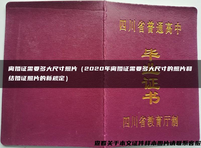 离婚证需要多大尺寸照片（2020年离婚证需要多大尺寸的照片和结婚证照片的新规定）