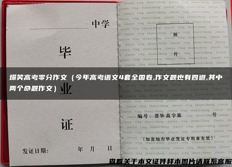 爆笑高考零分作文（今年高考语文4套全国卷,作文题也有四道,其中两个命题作文）