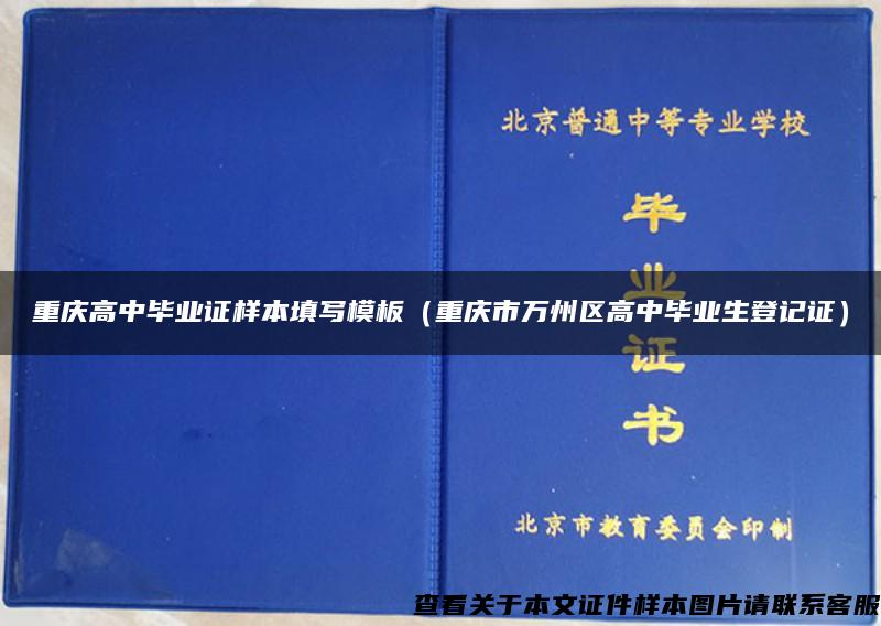 重庆高中毕业证样本填写模板（重庆市万州区高中毕业生登记证）