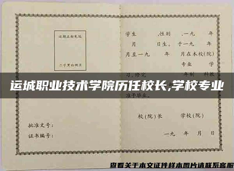 运城职业技术学院历任校长,学校专业