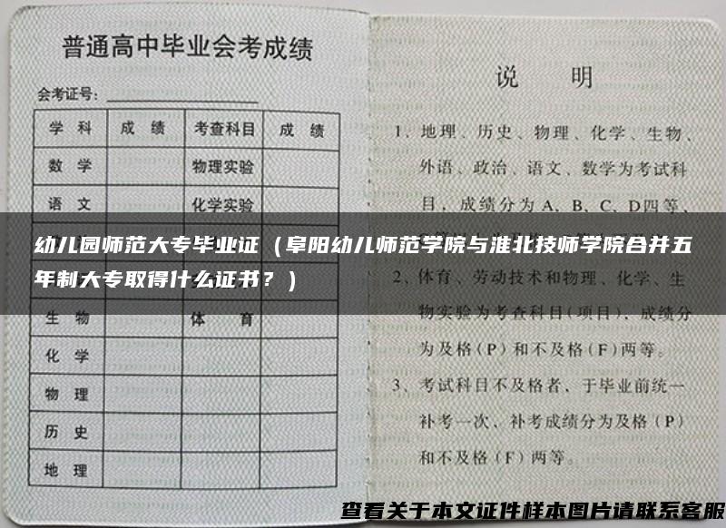 幼儿园师范大专毕业证（阜阳幼儿师范学院与淮北技师学院合并五年制大专取得什么证书？）