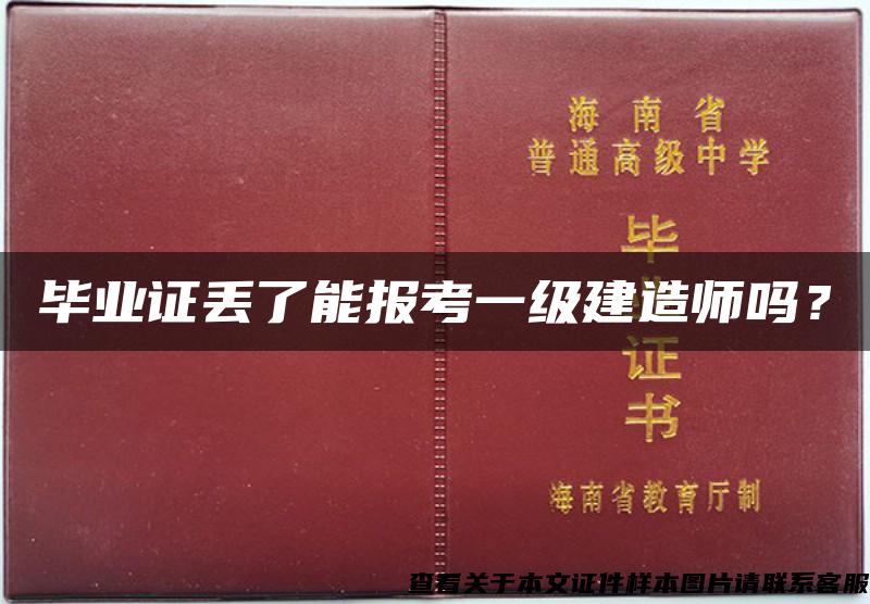 毕业证丢了能报考一级建造师吗？