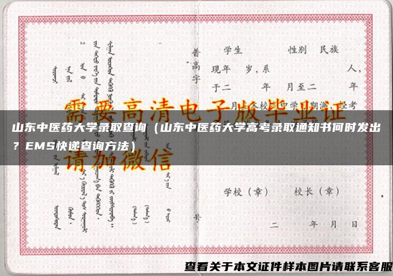 山东中医药大学录取查询（山东中医药大学高考录取通知书何时发出？EMS快递查询方法）