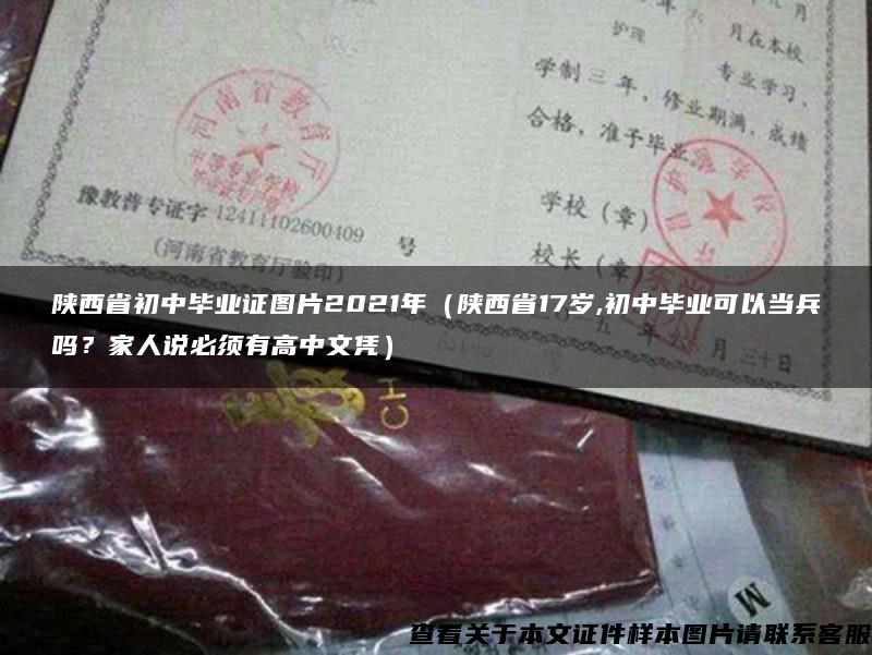 陕西省初中毕业证图片2021年（陕西省17岁,初中毕业可以当兵吗？家人说必须有高中文凭）