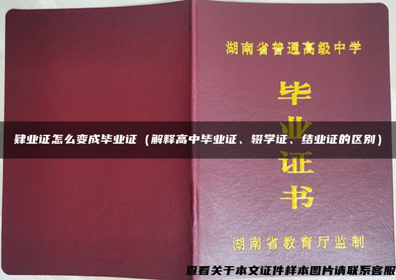 肄业证怎么变成毕业证（解释高中毕业证、辍学证、结业证的区别）