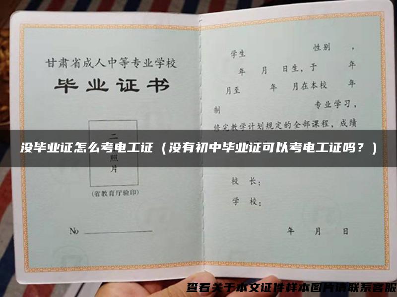 没毕业证怎么考电工证（没有初中毕业证可以考电工证吗？）