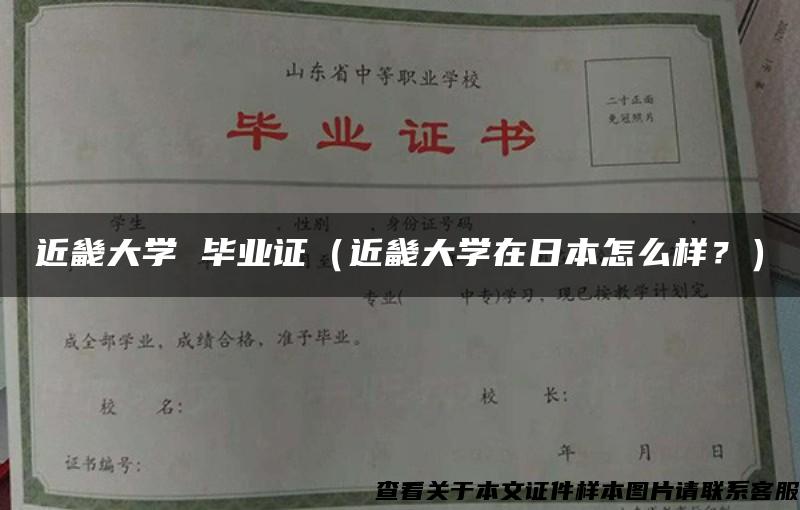 近畿大学 毕业证（近畿大学在日本怎么样？）