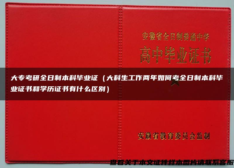 大专考研全日制本科毕业证（大科生工作两年如何考全日制本科毕业证书和学历证书有什么区别）