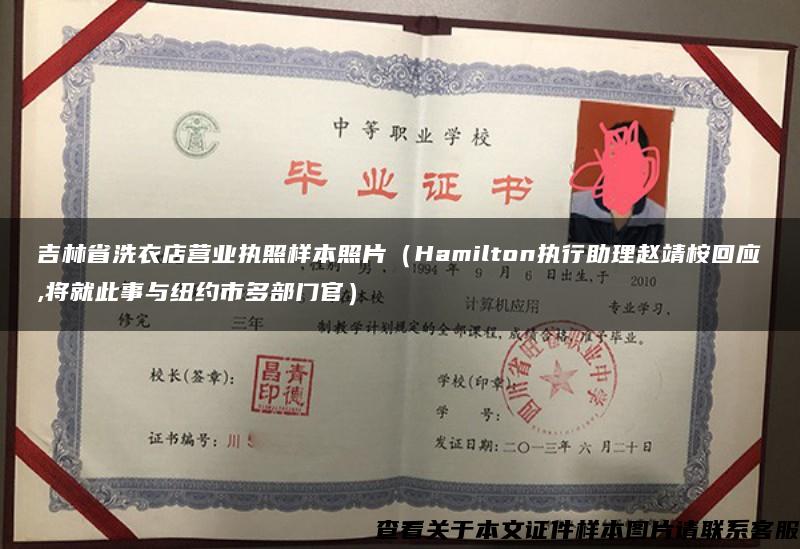 吉林省洗衣店营业执照样本照片（Hamilton执行助理赵靖桉回应,将就此事与纽约市多部门官）