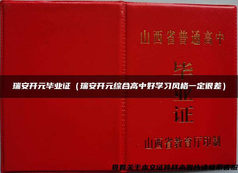 瑞安开元毕业证（瑞安开元综合高中好学习风格一定很差）