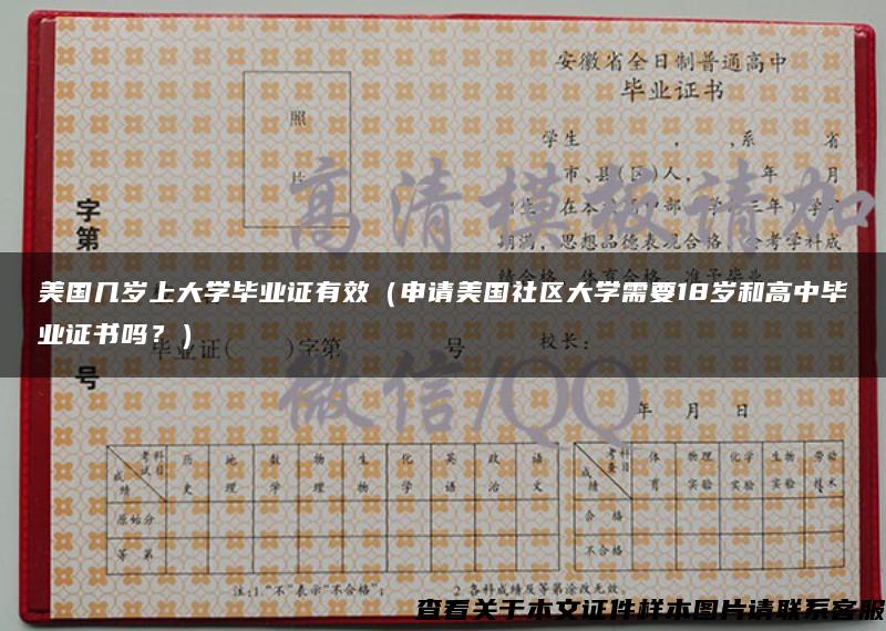 美国几岁上大学毕业证有效（申请美国社区大学需要18岁和高中毕业证书吗？）