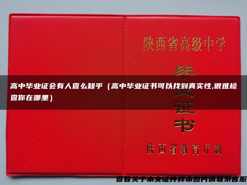 高中毕业证会有人查么知乎（高中毕业证书可以找到真实性,很难检查你在哪里）