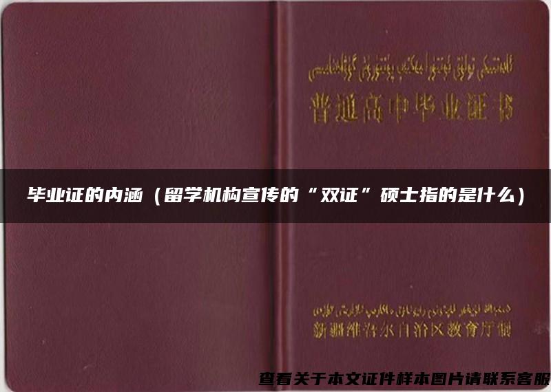 毕业证的内涵（留学机构宣传的“双证”硕士指的是什么）