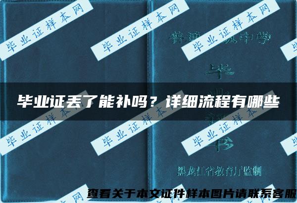 毕业证丢了能补吗？详细流程有哪些