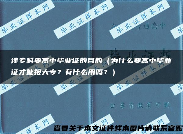 读专科要高中毕业证的目的（为什么要高中毕业证才能报大专？有什么用吗？）