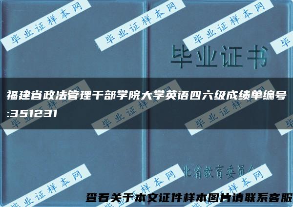 福建省政法管理干部学院大学英语四六级成绩单编号:351231