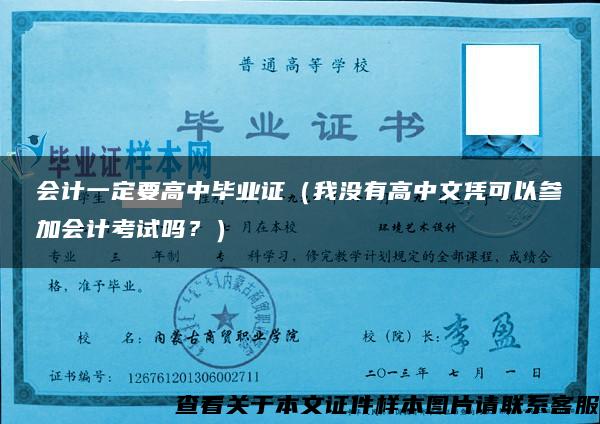 会计一定要高中毕业证（我没有高中文凭可以参加会计考试吗？）