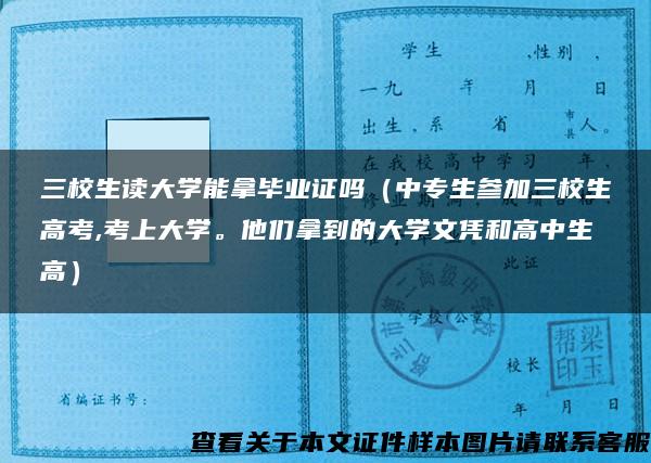 三校生读大学能拿毕业证吗（中专生参加三校生高考,考上大学。他们拿到的大学文凭和高中生高）